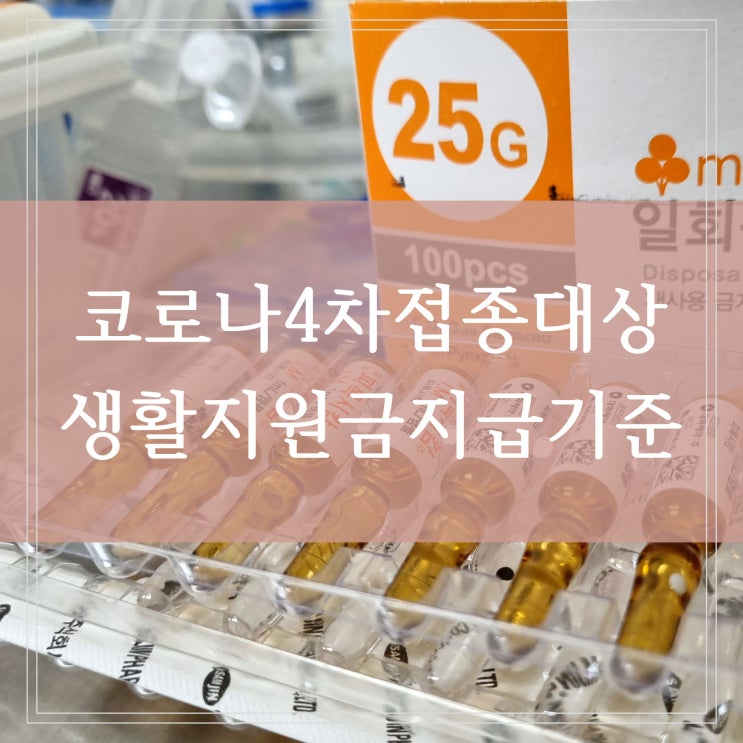  코로나 4차 접종 대상자 50대까지 확대 변이 증상과 바뀌는 코로나 생활지원금 지급 기준 정리