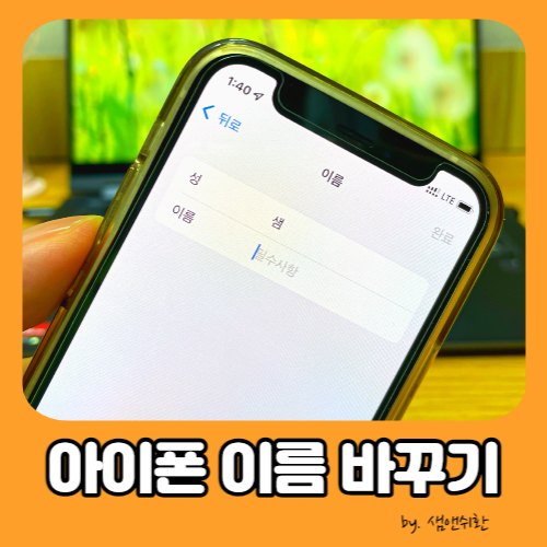  아이폰 이름 바꾸기, 설정에서 10초 만에 바꾸는 법