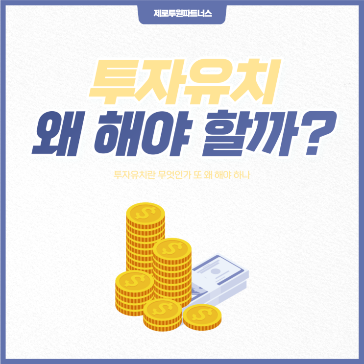  투자 유치 왜 해야 할까?