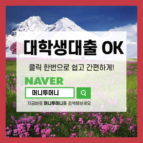 포항시북구 대학생 대출 장단점 확인하세요...
