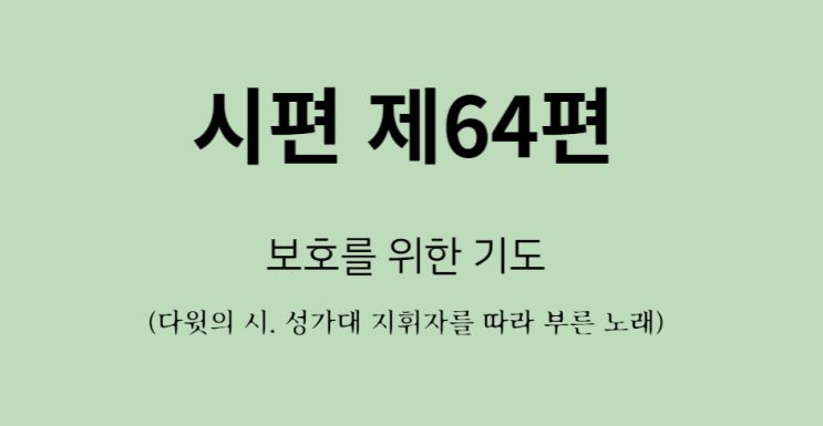 시편 제 64편 시편 제 64편