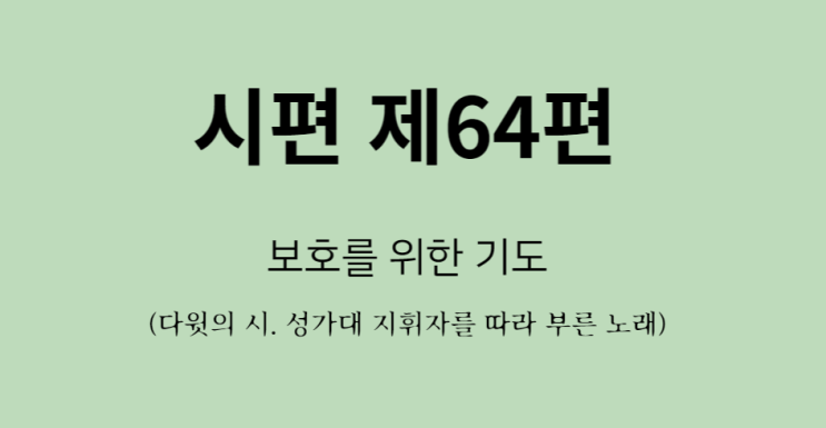 시편 제 64편