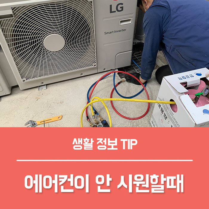  에어컨이 안시원해요, 스탠드 벽걸이 에어컨 냉매 충전 가스 누수 점검