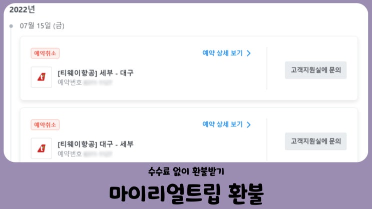  마이리얼트립 환불 티웨이항공 스케줄 변경