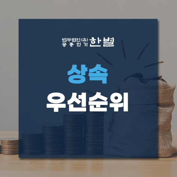  상속우선순위 알아야 상속 지분과 비율 쉽게 계산할 수 있어요