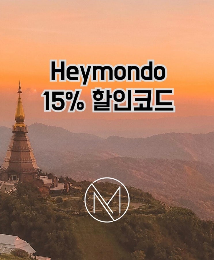  헤이몬도 15% 할인 프로모션
