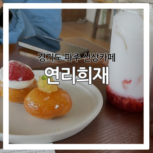  [파주카페] 파주 신상 카페 '연리희재'