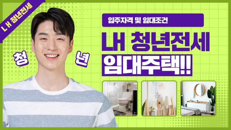  부산LH청년전세임대주택 입주자격 및 임대조건을 알아보자