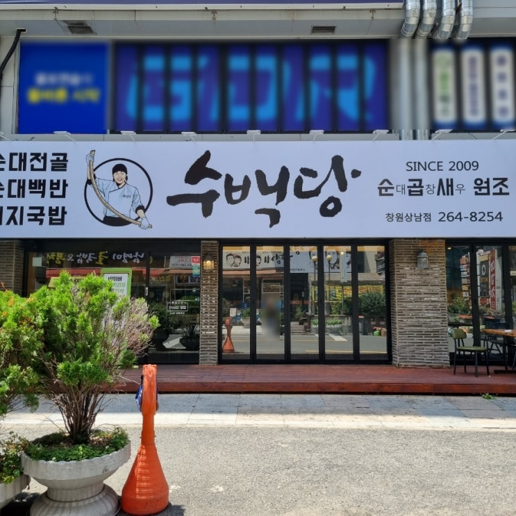  창원 상남동 버크셔로 만든 순대전골 맛집 <수백당>