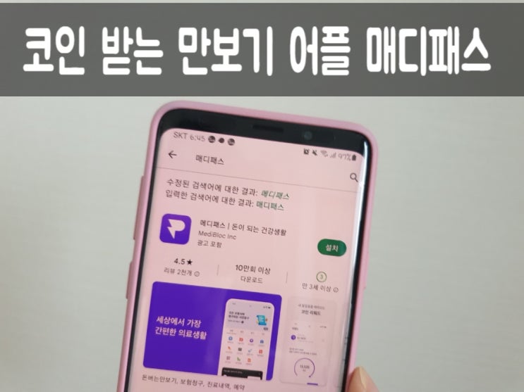 걸으면서 코인을 벌 수 있는 코인워크 앱 메디패스 소개할께요 :)