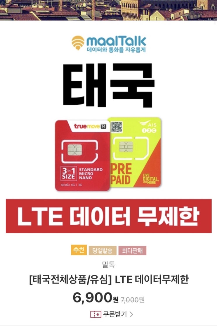 [태국 여행] 유심 구매편-말톡유심, lte무제한, 택배로 편하게 받기 (내돈내산)