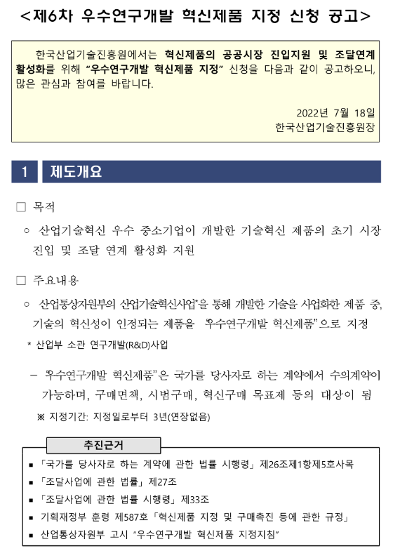 2022년 6차 우수연구개발 혁신제품 지정 신청 공고_산업통상자원부 2022년 6차 우수연구개발 혁신제품 지정 신청 공고_산업통상자원부