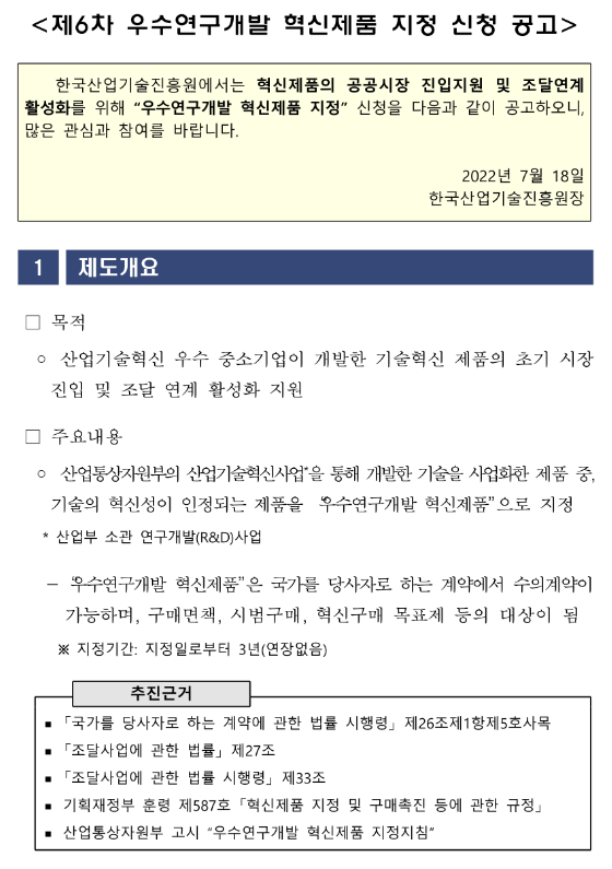 2022년 6차 우수연구개발 혁신제품 지정 신청 공고_산업통상자원부