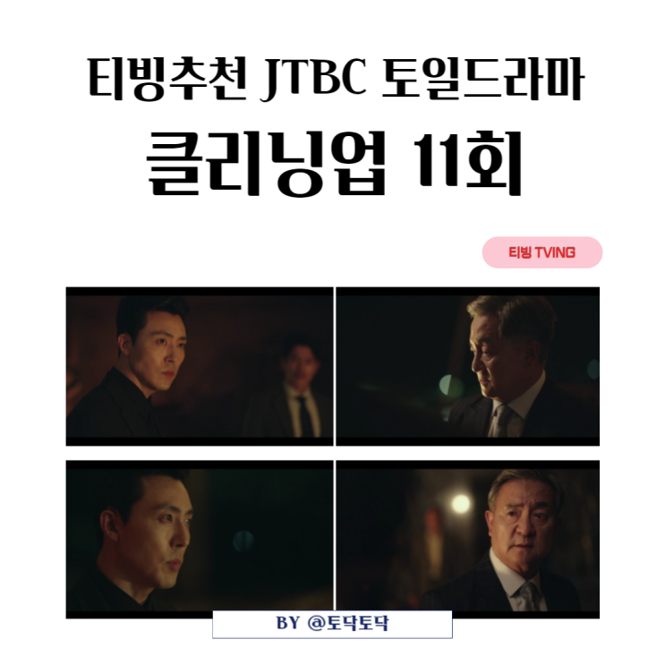 티빙추천드라마 클리닝업 11회 줄거리 이영신은 감정폭발, 송우창은 차량폭발 죽음 (후속 모범형사2) 티빙추천드라마 클리닝업 11회 줄거리 이영신은 감정폭발, 송우창은 차량폭발 죽음 (후속 모범형사2)