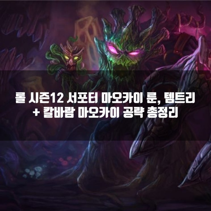롤 마오카이룬, 템트리 + 칼바람마오카이 롤 마오카이룬, 템트리 + 칼바람마오카이
