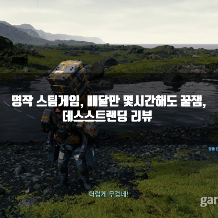 데스스트랜딩 리뷰, 스팀(PC,PS4)게임 추천