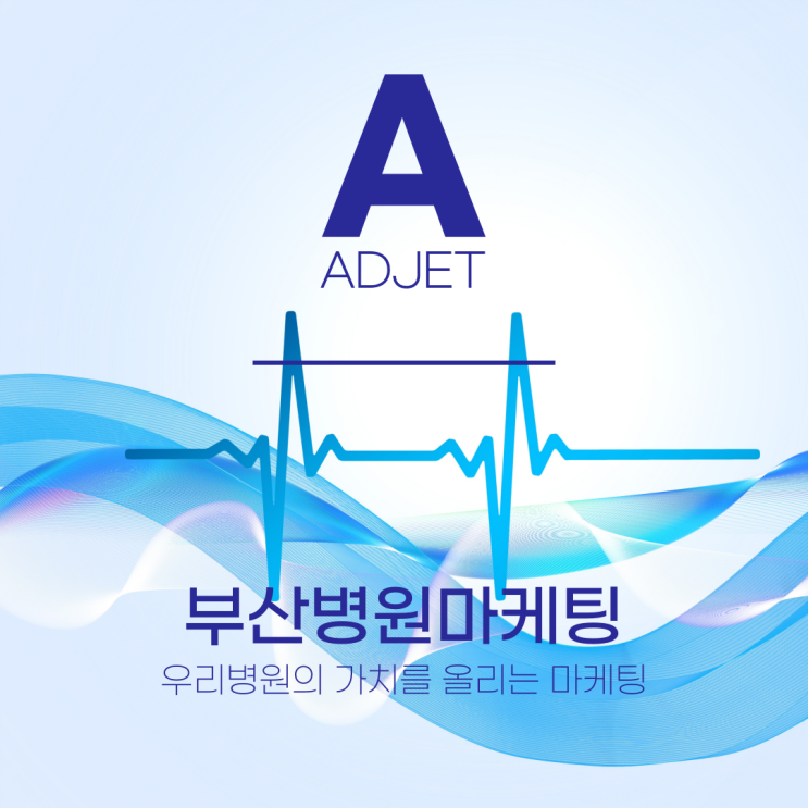  부산병원마케팅, 우리병원의 가치를 올리는 마케팅을 하세요!