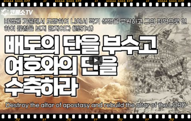  서울김포영광교회 박영민목사 코뿔소TV | 배도의 단을 부수고 여호와의 단을 수축하라 (예레미야 51장 6-7절) | 온라인 주일저녁예배