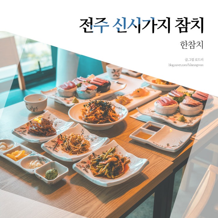 전주 신시가지 참치 : 한참치, 가성비 최고 런치정식