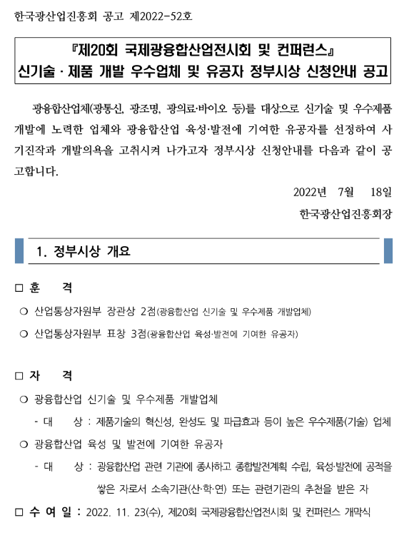 제20회 국제광융합산업전시회 및 컨퍼런스 신기술ㆍ제품 개발 우수업체 및 유공자 정부시상 신청안내 공고 제20회 국제광융합산업전시회 및 컨퍼런스 신기술ㆍ제품 개발 우수업체 및 유공자 정부시상 신청안내 공고