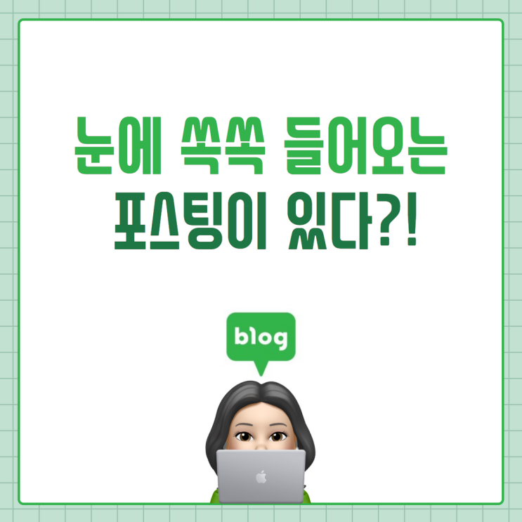  깔끔한 블로그 쓰는법 네 가지