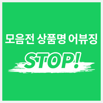  모음전 상품명 어뷰징 STOP!