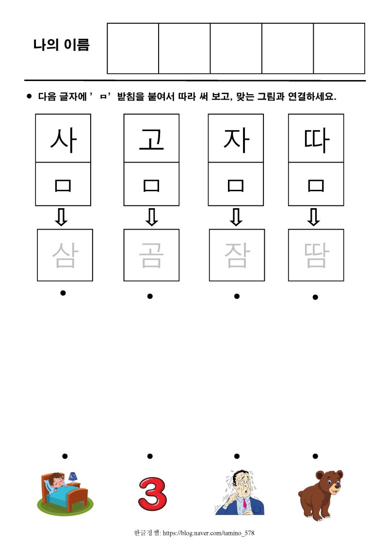 [한글기초(상)] 받침 ㅁ : 네이버 블로그