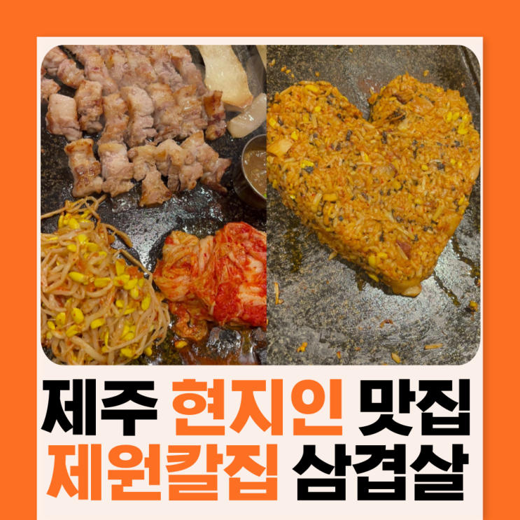 제주 연동 현지인 로컬 맛집 "제원칼집" 별관 두번 방문기!