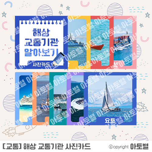  < 어린이집 다양한 교통기관 놀이 > 유치원 육상 / 해상 / 항공 / 우주 교통기관 사진카드, 가랜드 레이싱 카, 자동차 도로 및 컷도안 업로드 완료!