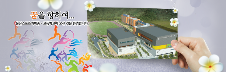 2022학년도 울산스포츠과학중·고등학교 2022학년도 울산스포츠과학중·고등학교