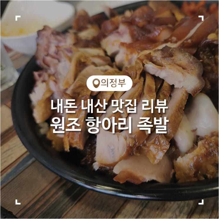  의정부 가능동 족발 막국수 감자전 해물파전 원조항아리족발