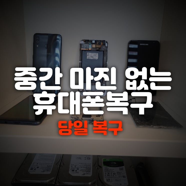  양산휴대폰복구 문자 카카오톡 사진 / 연락처 전화번호 포렌식 김해핸드폰복원