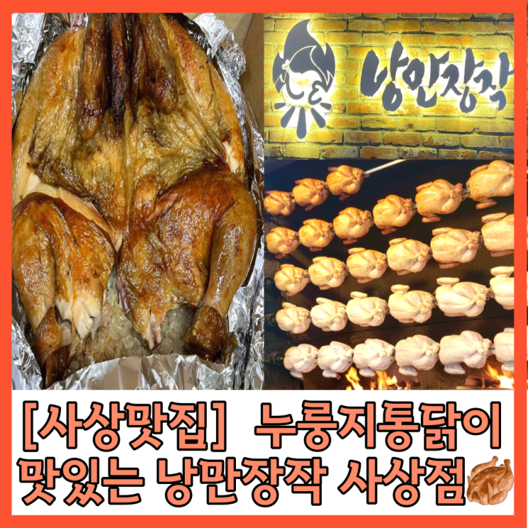 [사상맛집] 누룽지통닭이 맛있는 낭만장작 사상점 내돈내산