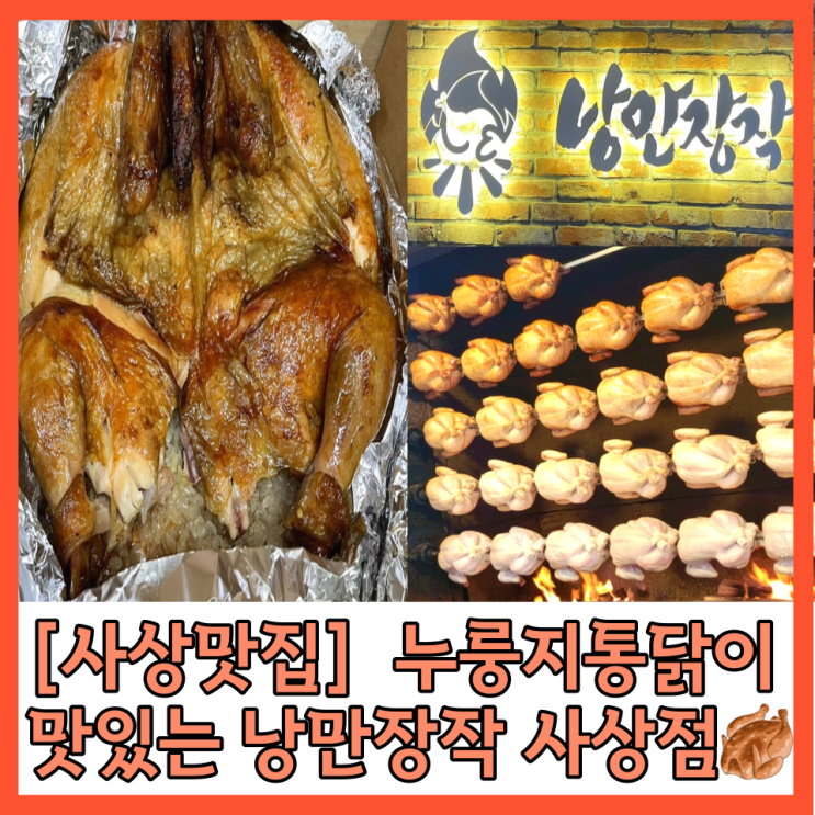  [사상맛집] 누룽지통닭이 맛있는 낭만장작 사상점 내돈내산