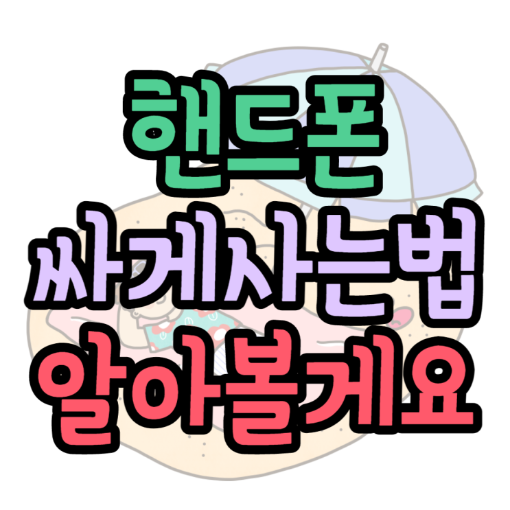 핸드폰싸게사는법 정확하게 짚고 넘어갈게요 핸드폰싸게사는법 정확하게 짚고 넘어갈게요