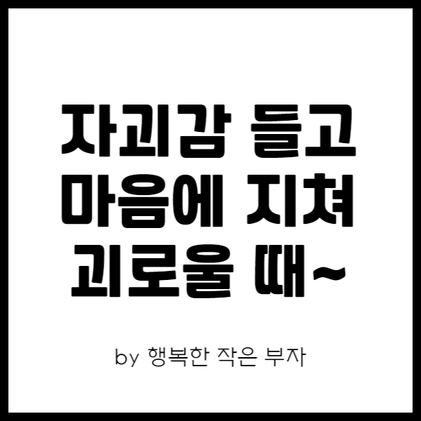  자괴감 들고 괴로워, 쪼랩이 고랩을 보면...