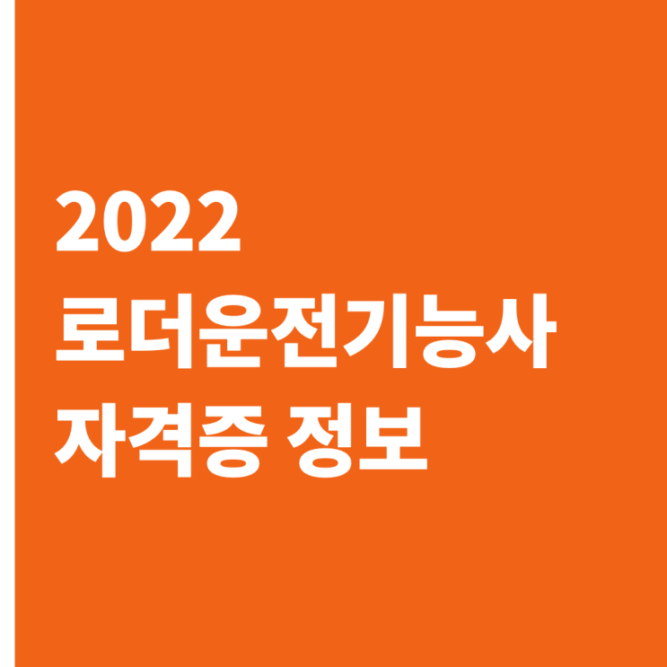  로더운전기능사 시험일정, 응시자격 안내