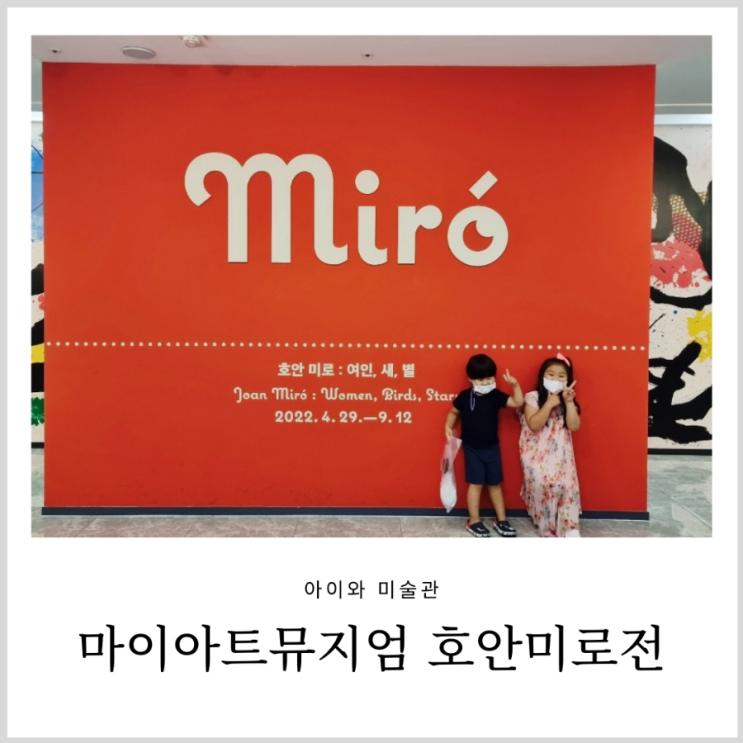호안미로 여인 새 별 아이와 마이아트뮤지엄 전시 관람 호안미로 여인 새 별 아이와 마이아트뮤지엄 전시 관람