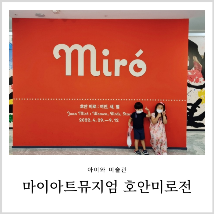 호안미로 여인 새 별 아이와 마이아트뮤지엄 전시 관람