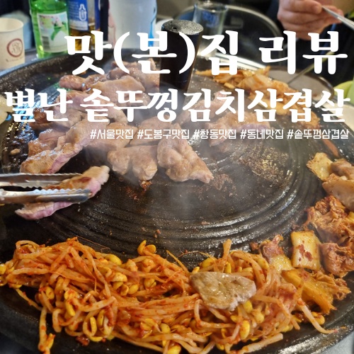[창동맛집] 솥뚜껑에 뭐든 구워먹는 동네맛집'별난 솥뚜껑 김치 삼겹살'
