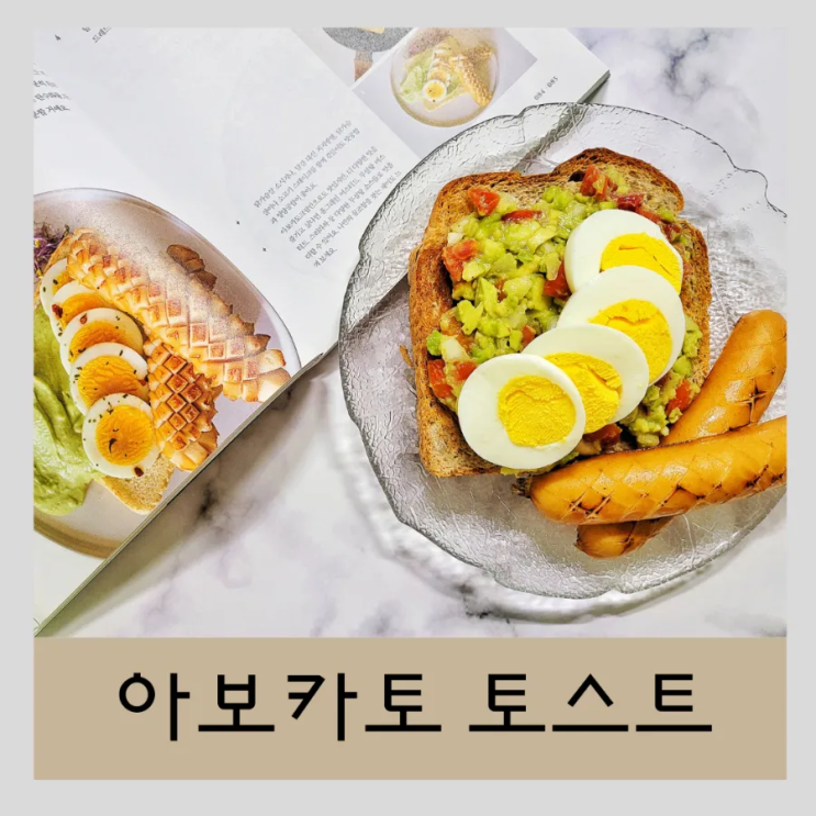  아보카도 토스트 과카몰리 만들기