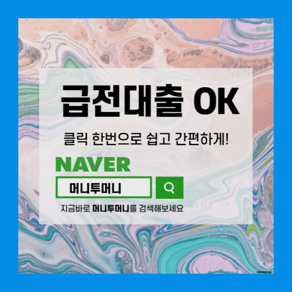  남양주시 신용대출대환 여러분도 당장 받을 수 있어요
