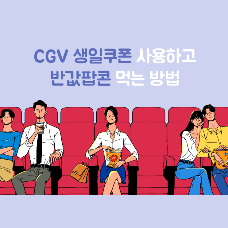  CGV생일쿠폰으로 팝콘 반값으로 먹는 방법(feat. 생일변경)