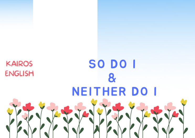  아산배방학원 영어수학학원 So Do I So AM I Neither Do I Neither am I