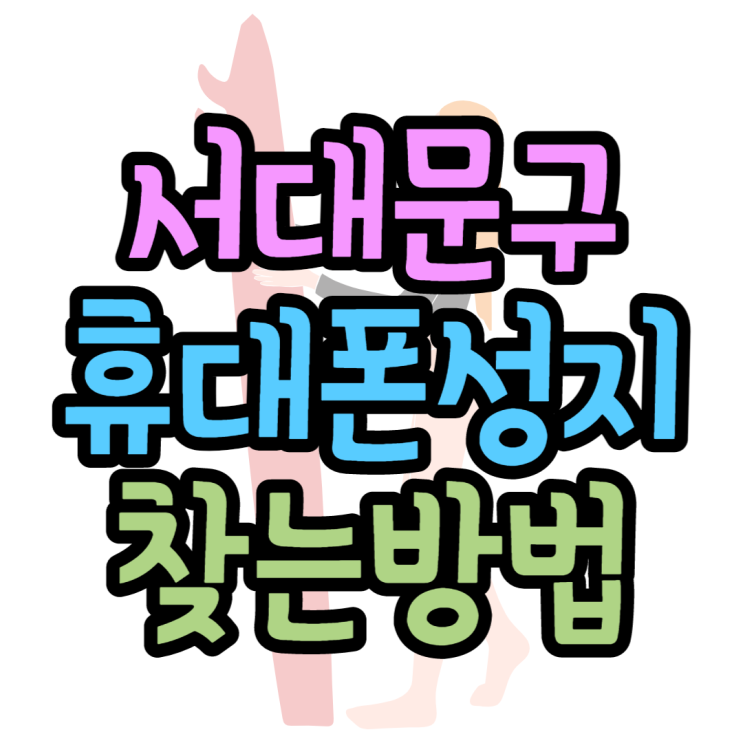 서대문 휴대폰성지 여기있었네요 서대문 휴대폰성지 여기있었네요
