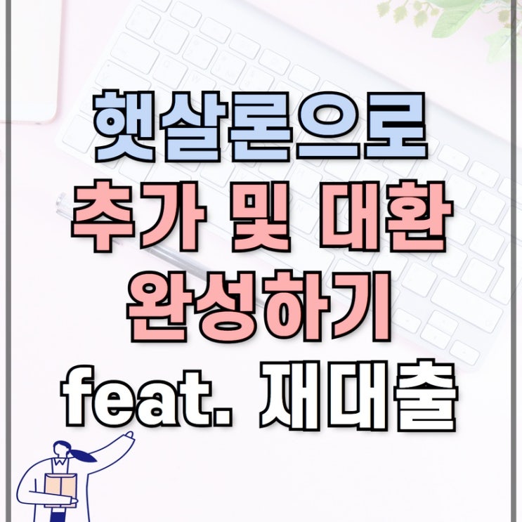  햇살론 근로자 정부지원 나도 가능할까?