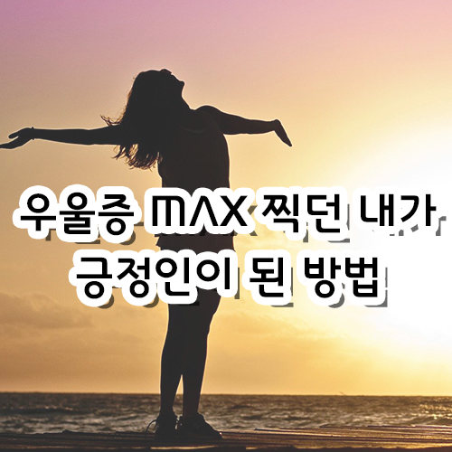  [일상일기] 부정적인 사람은 나와 결이 다르다.