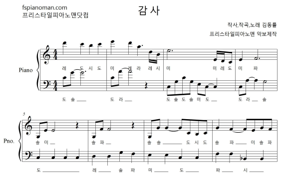 김동률 - 감사 [ 계이름 ] 악보ㅣ치기 쉬운 피아노 악보