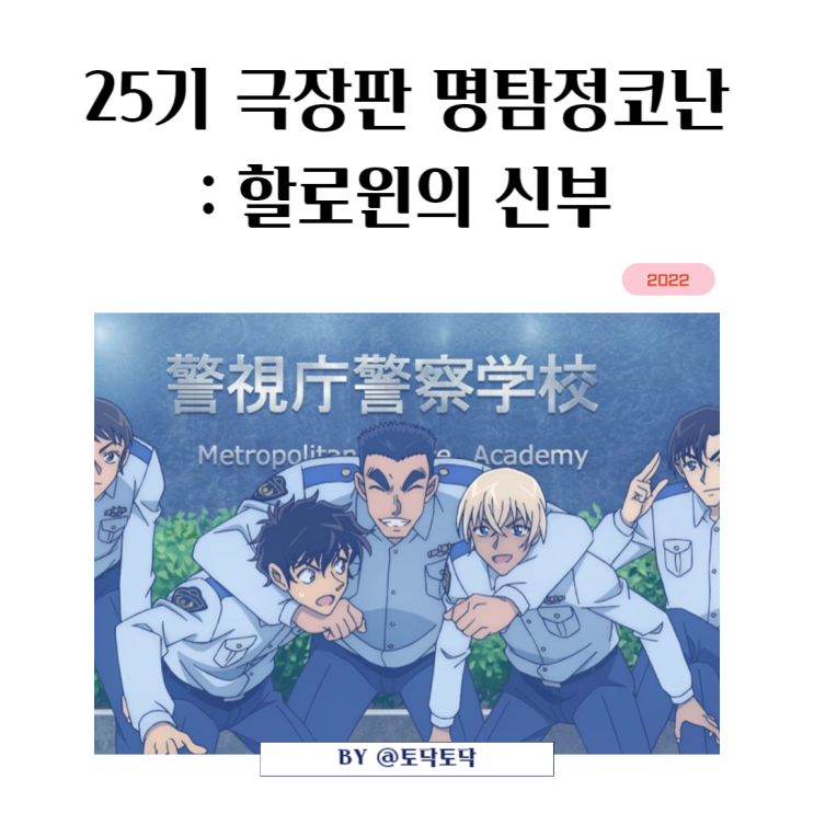 명탐정 코난: 할로윈의 신부 극장판 25기 결말 스포 대신 정보 "보고싶었다 쉐리" 26기 극장판 검은 조직 예고! 명탐정 코난: 할로윈의 신부 극장판 25기 결말 스포 대신 정보 "보고싶었다 쉐리" 26기 극장판 검은 조직 예고!