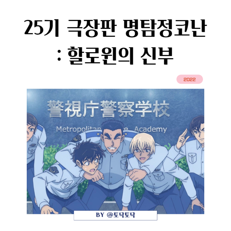 명탐정 코난: 할로윈의 신부 극장판 25기 결말 스포 대신 정보 